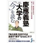 OB・現役学生なら知っておきたい大学の真実 慶應義塾大学の「今」を読む（じっぴコンパクト新書） [電子書籍]