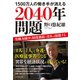 1500万人の働き手が消える2040年問題―労働力減少と財政破綻で日本は崩壊する （ダイヤモンド社） [電子書籍]