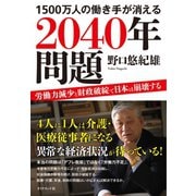1500万人の働き手が消える2040年問題―労働力減少と財政破綻で日本は崩壊する （ダイヤモンド社） [電子書籍]