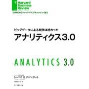 ビッグデータによる競争は終わった アナリティクス3.0（ダイヤモンド社） [電子書籍]