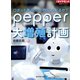ロボット界のiPhoneになれるか？ pepper大増殖計画（ダイヤモンド社） [電子書籍]