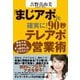 「まじアポ」を確実に！90秒テレアポ営業術―ゆるアポ、かすアポ、すっぽかしは、もうゴメン！ （ダイヤモンド社） [電子書籍]