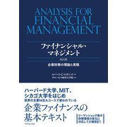 ファイナンシャル・マネジメント―企業財務の理論と実践 改訂3版 （ダイヤモンド社） [電子書籍]