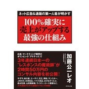 ネット広告＆通販の第一人者が明かす 100％確実に売上がアップする最強の仕組み （ダイヤモンド社） [電子書籍]