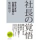 社長の覚悟―守るべきは社員の自尊心 （ダイヤモンド社） [電子書籍]