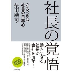 ヨドバシ Com 社長の覚悟 守るべきは社員の自尊心 ダイヤモンド社 電子書籍 通販 全品無料配達