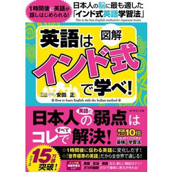 ヨドバシ Com 図解英語は インド式 で学べ 日本人の脳に最も適した インド式英語学習法 ダイヤモンド社 電子書籍 通販 全品無料配達