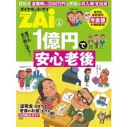 1億円で「安心」老後（ダイヤモンド社） [電子書籍]