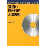 1000の質問に答えて徹底的に分析する究極の自分診断＆改善術 （東京書籍） [電子書籍]