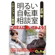 明るい自転車相談室 （東京書籍） [電子書籍]