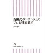 古田式・ワンランク上のプロ野球観戦術（朝日新聞出版） [電子書籍]