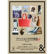 ＆BOOKS ファッショニスタの逸品 vol.2（朝日新聞出版） [電子書籍]
