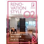 &BOOKS　リノベーション・スタイル（2）　小さな空間を広く見せる住まいづくり編（朝日新聞出版） [電子書籍]