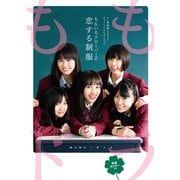 ももいろクローバーZ 恋する制服―テレ朝動画『ももドラ』オフィシャルビジュアルブック （マガジンハウス） [電子書籍]