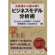 決算書から読み解くビジネスモデル分析術 Excelによる財務データ分析と事業戦略への活用手法（翔泳社） [電子書籍]