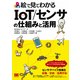 絵で見てわかるIoT/センサの仕組みと活用（翔泳社） [電子書籍]