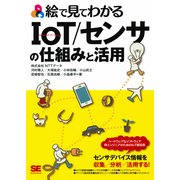 絵で見てわかるIoT/センサの仕組みと活用（翔泳社） [電子書籍]