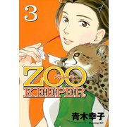 ZOOKEEPER 3（講談社） [電子書籍]