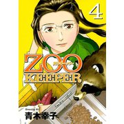 ZOOKEEPER 4（講談社） [電子書籍]