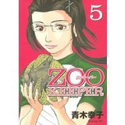 ZOOKEEPER 5（講談社） [電子書籍]