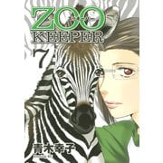 ZOOKEEPER 7（イブニングKC） [電子書籍]