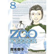 ZOOKEEPER 8（イブニングKC） [電子書籍]