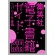 集英社電子書籍ガイド2014-2015 コバルト文庫編（集英社） [電子書籍]