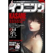 イブニング 2015年8号 （2015年3月24日発売）（講談社） [電子書籍]