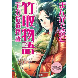 ヨドバシ Com まんがで読む竹取物語 宇治拾遺物語 学研教育出版 電子書籍 通販 全品無料配達