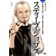 学研まんが NEW世界の伝記1 スティーブ・ジョブズ（学研） [電子書籍]