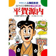 学研まんが人物日本史22 平賀源内（学研） [電子書籍]