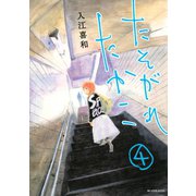 たそがれたかこ 4（講談社） [電子書籍]
