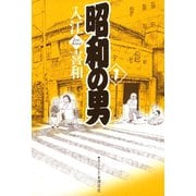 昭和の男(1)（講談社） [電子書籍]