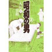 昭和の男(2)（講談社） [電子書籍]