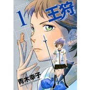 王狩 1（イブニングKC） [電子書籍]