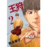 王狩 2（イブニングKC） [電子書籍]