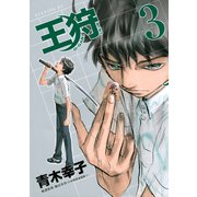 王狩 3（イブニングKC） [電子書籍]