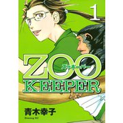ZOOKEEPER 1（イブニングKC） [電子書籍]