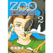 ZOOKEEPER 2（イブニングKC） [電子書籍]