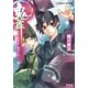 鬼舞 見習い陰陽師と爛邪の香り（コバルト文庫） [電子書籍]