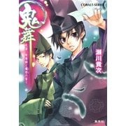 鬼舞 見習い陰陽師と爛邪の香り（コバルト文庫） [電子書籍]