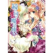 鏡の国の魔法使い（コバルト文庫） [電子書籍]