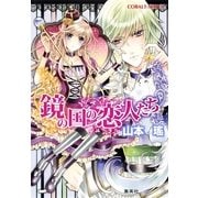 鏡の国の恋人たち（コバルト文庫） [電子書籍]