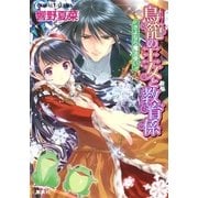 鳥籠の王女と教育係 さよなら魔法使い（コバルト文庫） [電子書籍]