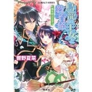 鳥籠の王女と教育係 嵐を呼ぶ王子（コバルト文庫） [電子書籍]