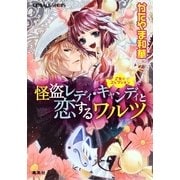 怪盗レディ・キャンディと恋するワルツ―乙女☆コレクション（コバルト文庫） [電子書籍]