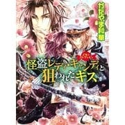 怪盗レディ・キャンディと狙われたキス―乙女☆コレクション（コバルト文庫） [電子書籍]