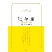 【2015～17年対応】牡羊座　星のカルテ【電子特別版】（集英社） [電子書籍]