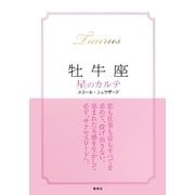 【2015～17年対応】牡牛座　星のカルテ【電子特別版】（集英社） [電子書籍]