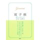 【2015～17年対応】双子座　星のカルテ【電子特別版】（集英社） [電子書籍]